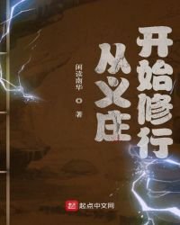 《从义庄开始修行》