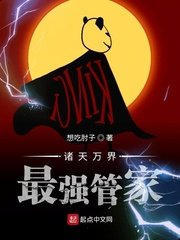 《诸天万界最强管家》