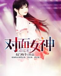 《对面女神看过来》