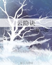 《云隐诀》