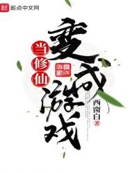《当修仙变成游戏》
