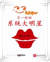 《不一样的系统大明星》