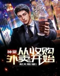 《神豪:从收购外卖开始》