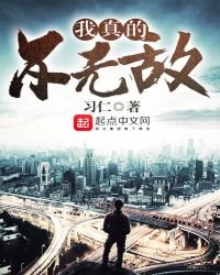 《我真的不无敌》