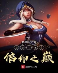 《dota2信仰之巅》
