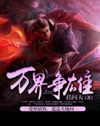 《万界争雄》