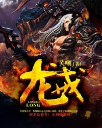 《龙戒》