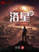 《洛星》