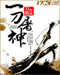 《一刀屠神》