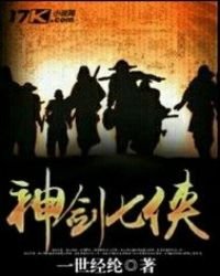 《神剑七侠》