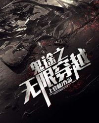 《鬼途之无限穿越》