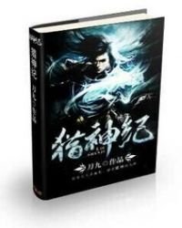 《猎神纪》