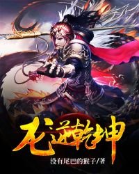 《龙逆乾坤》
