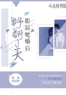 《影后她婚后野翻了天》