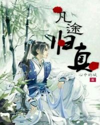 《凡途归真》