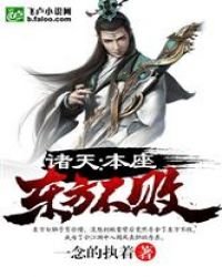 《诸天:本座东方不败》