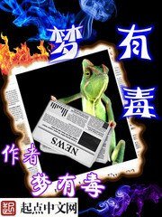 《梦有毒》