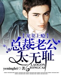 《宠妻上瘾:总裁老公太无耻》
