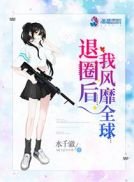 《退圈后我风靡全球》