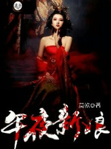 《午夜新娘》