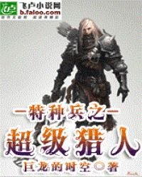 《特种兵之超级猎人系统》