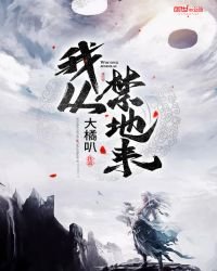 《我从禁地来》
