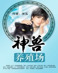 《神兽养殖场》