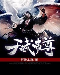 《天武帝尊》