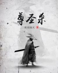 《尊圣杀》