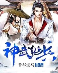 《神武仙兵》