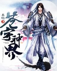 《苍宇神界》