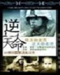 《逆天命》