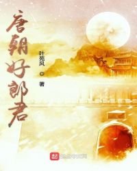 《唐朝好郎君》