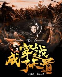 《一不小心穿越成了天道》