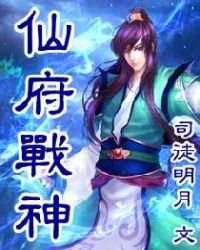 《仙府战神》