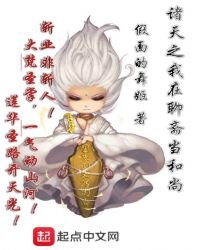 《我在神鬼聊斋当和尚》