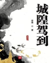 《城隍驾到》