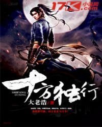 《十方独行》