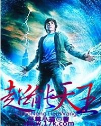 超能天王