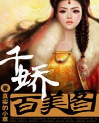 《千娇百美图》
