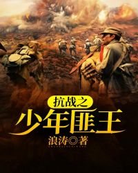 《抗战之少年匪王》