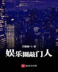 娱乐圈敲门人