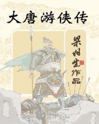 《大唐游侠传》