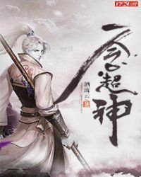 《一念超神》