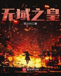 《无域之皇》