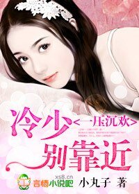冷少别靠近!