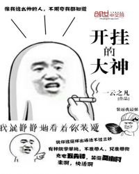 《开挂的大神》