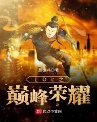 《LOL之巅峰荣耀》