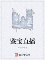 《鉴宝直播》