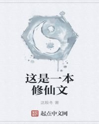 《这是一本修仙文》